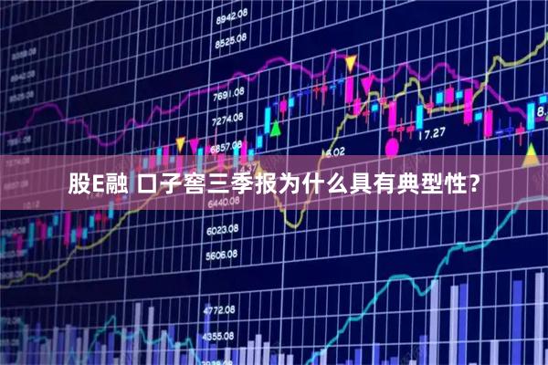 股E融 口子窖三季报为什么具有典型性？