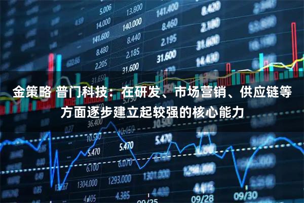 金策略 普门科技：在研发、市场营销、供应链等方面逐步建立起较强的核心能力